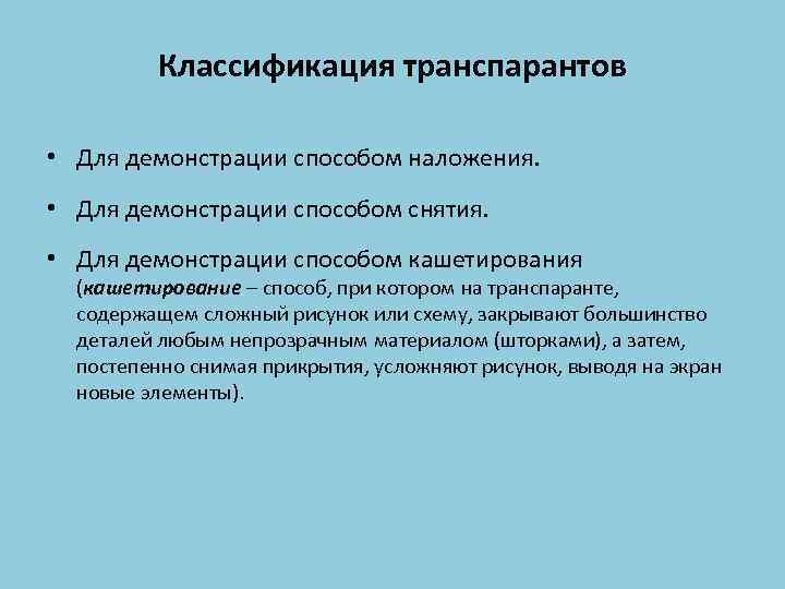 Классификация транспарантов • Для демонстрации способом наложения. • Для демонстрации способом снятия. • Для