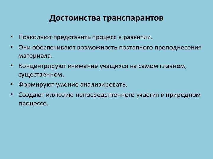 Достоинства транспарантов • Позволяют представить процесс в развитии. • Они обеспечивают возможность поэтапного преподнесения