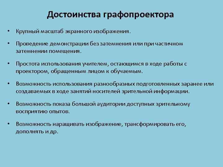 Достоинства графопроектора • Крупный масштаб экранного изображения. • Проведение демонстрации без затемнения или при
