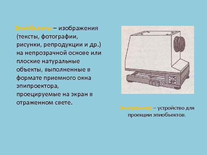 Эпиобъекты – изображения (тексты, фотографии, рисунки, репродукции и др. ) на непрозрачной основе или