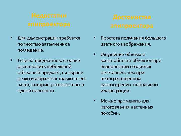 Недостатки эпипроектора • Для демонстрации требуется полностью затемненное помещение. • Если на предметном столике