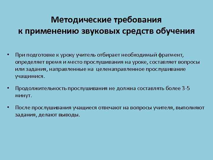 Методические требования. Звуковые средства обучения. Требования к методической подготовке учителя. Методические требования к подготовке учителя к уроку. Методические требования к уроку в начальных классах.