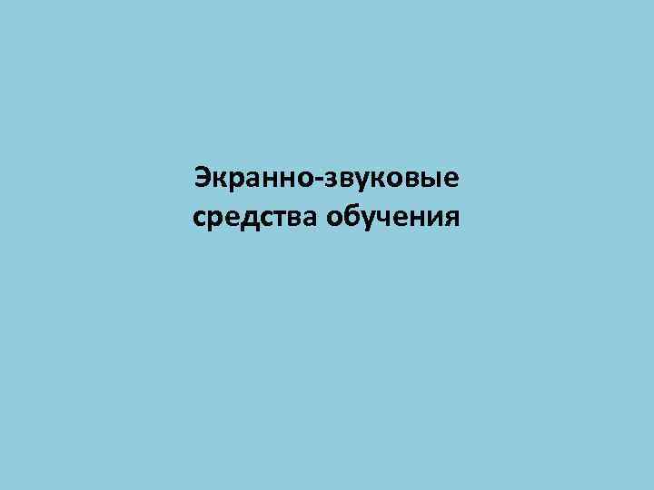 Экранно-звуковые средства обучения 