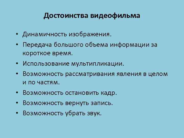 Достоинства видеофильма • Динамичность изображения. • Передача большого объема информации за короткое время. •