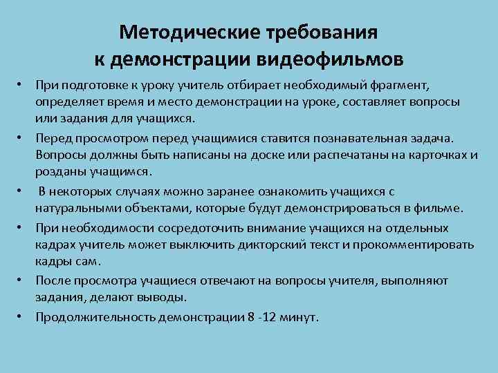 Методические требования к демонстрации видеофильмов • При подготовке к уроку учитель отбирает необходимый фрагмент,