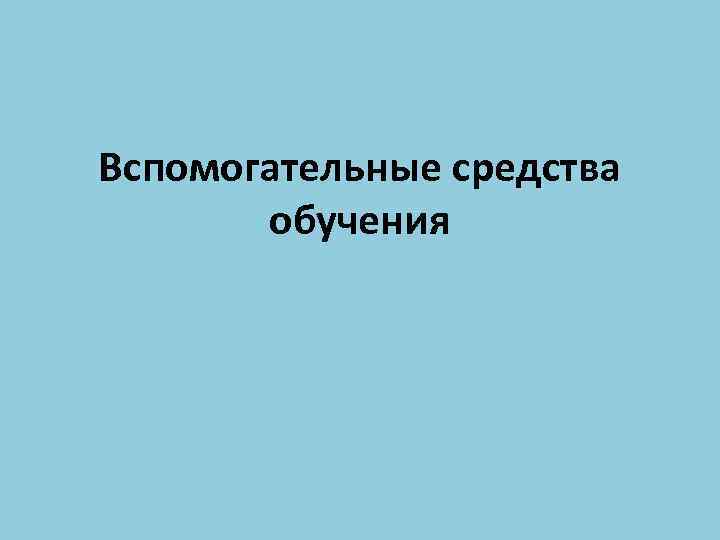 Вспомогательные средства обучения 