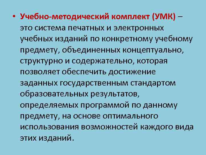  • Учебно-методический комплект (УМК) – это система печатных и электронных учебных изданий по