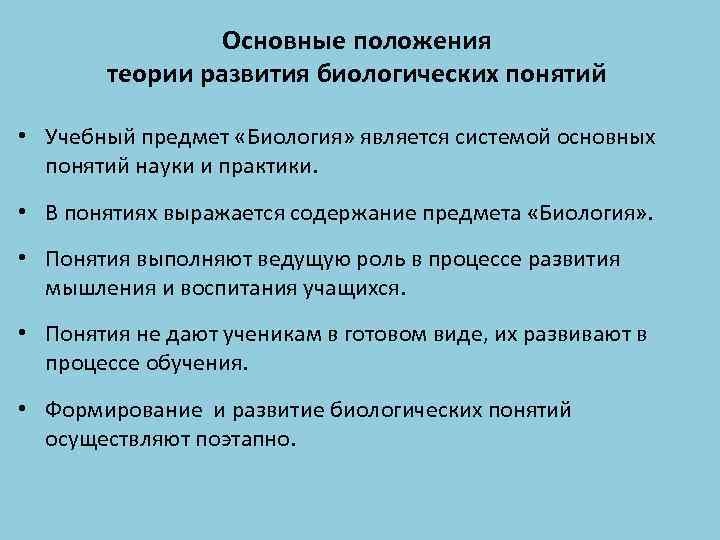 Основные положения теории развития биологических понятий • Учебный предмет «Биология» является системой основных понятий