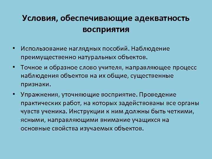 Условия, обеспечивающие адекватность восприятия • Использование наглядных пособий. Наблюдение преимущественно натуральных объектов. • Точное