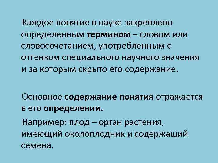 Каждое понятие в науке закреплено определенным термином – словом или словосочетанием, употребленным с оттенком