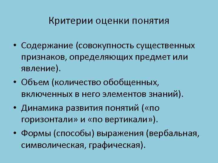 Критерии оценки понятия • Содержание (совокупность существенных признаков, определяющих предмет или явление). • Объем