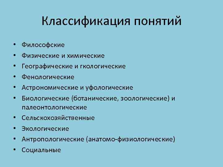 Классификация понятий • • • Философские Физические и химические Географические и гкологические Фенологические Астрономические