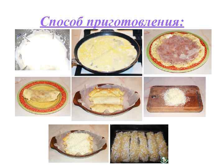 Способ приготовления: 