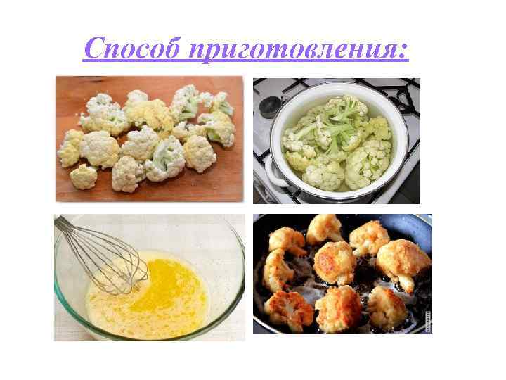 Способ приготовления: 