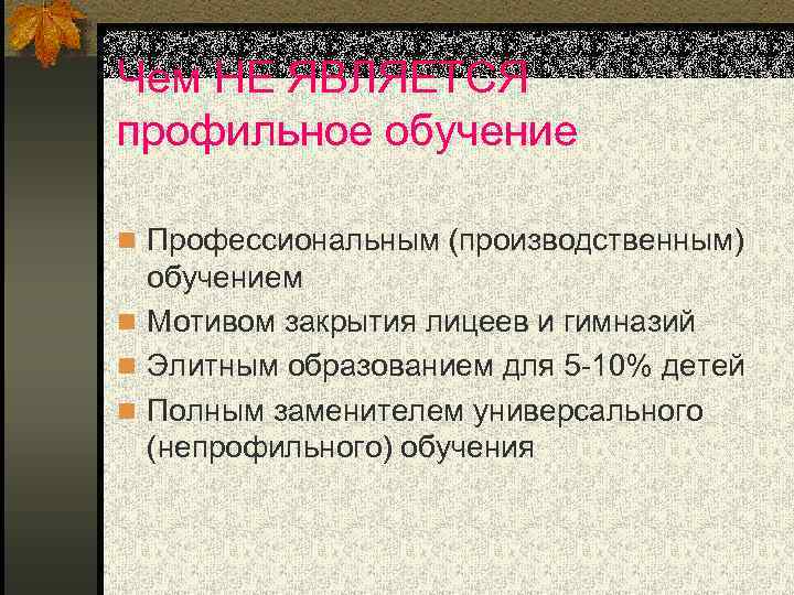 Чем НЕ ЯВЛЯЕТСЯ профильное обучение n Профессиональным (производственным) обучением n Мотивом закрытия лицеев и