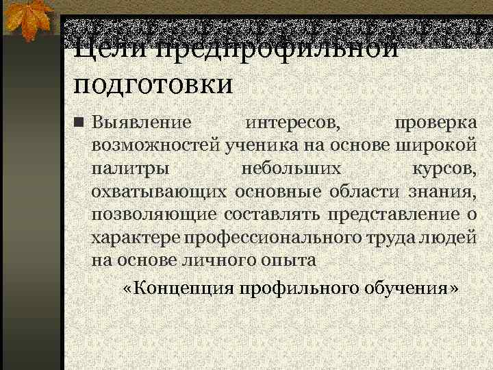 Цели предпрофильной подготовки n Выявление интересов, проверка возможностей ученика на основе широкой палитры небольших