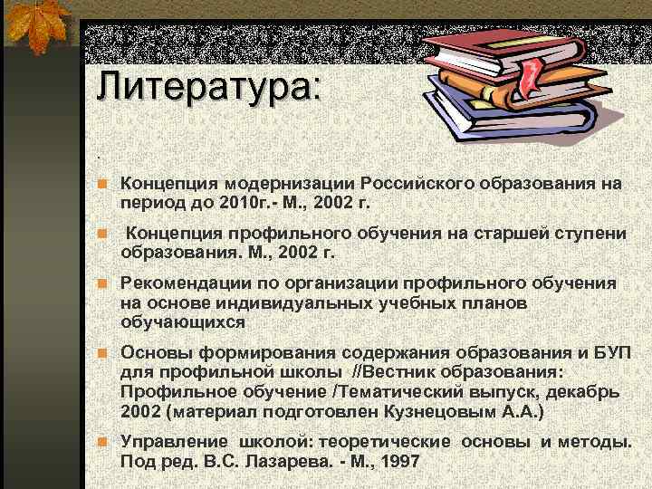 Литература: . n Концепция модернизации Российского образования на период до 2010 г. - М.
