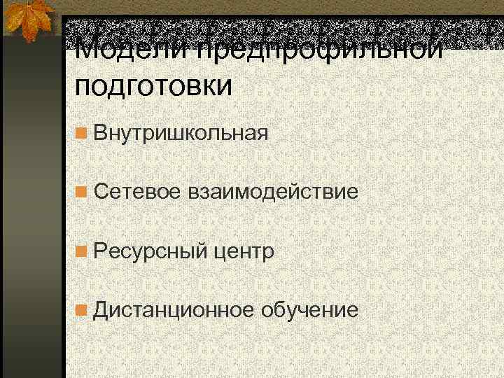 Модели предпрофильной подготовки n Внутришкольная n Сетевое взаимодействие n Ресурсный центр n Дистанционное обучение
