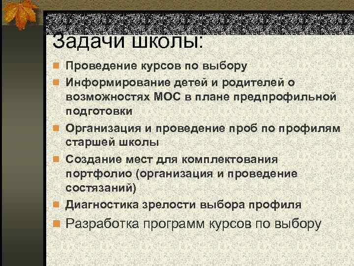 Задачи школы: n Проведение курсов по выбору n Информирование детей и родителей о возможностях