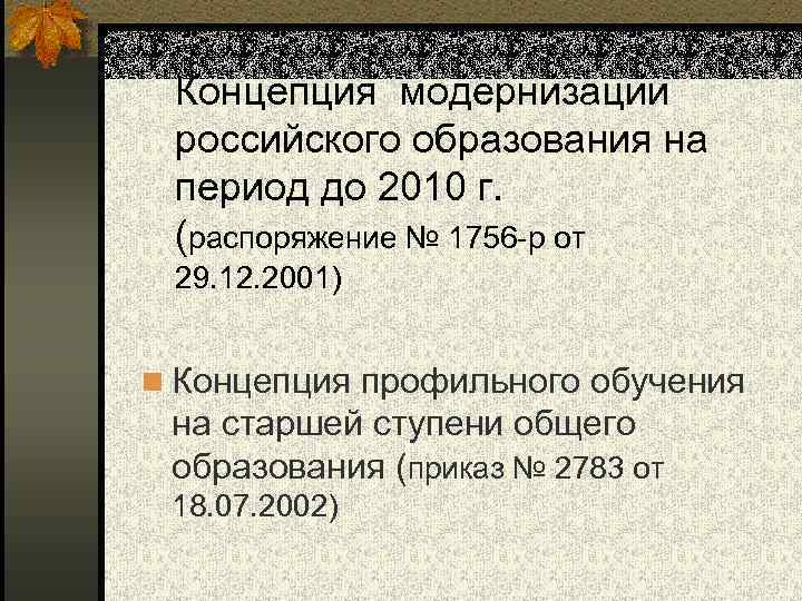 Концепция модернизации российского образования на период до 2010 г. (распоряжение № 1756 -р от