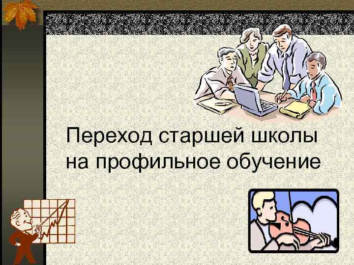 Переход старшей школы на профильное обучение 