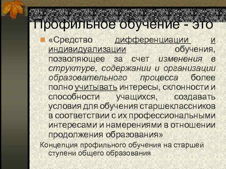 Профильное обучение - это n «Средство дифференциации и индивидуализации обучения, позволяющее за счет изменения
