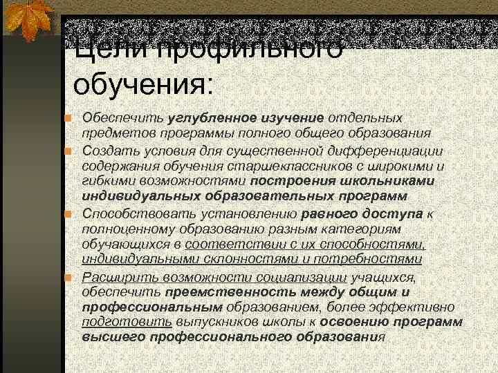Цели профильного обучения: n Обеспечить углубленное изучение отдельных предметов программы полного общего образования n
