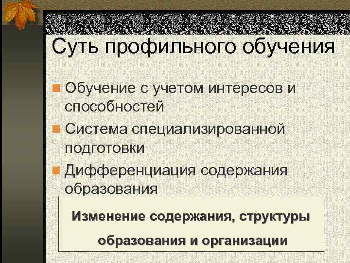 Суть профильного обучения n Обучение с учетом интересов и способностей n Система специализированной подготовки