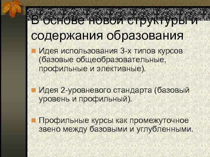 В основе новой структуры и содержания образования n Идея использования 3 -х типов курсов