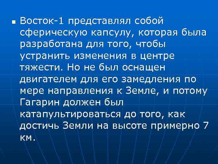 n Восток-1 представлял собой сферическую капсулу, которая была разработана для того, чтобы устранить изменения