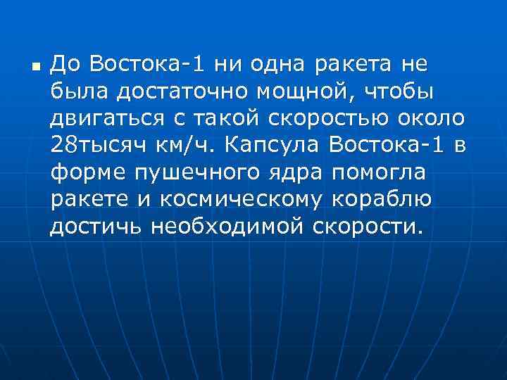 n До Востока-1 ни одна ракета не была достаточно мощной, чтобы двигаться с такой