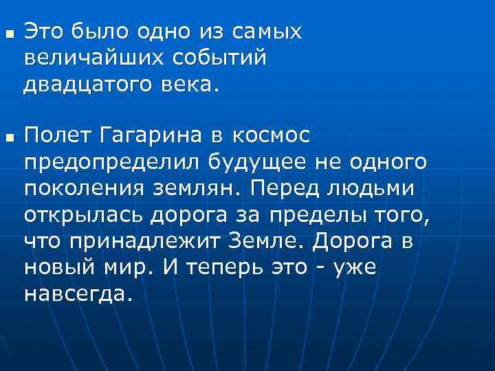 n n Это было одно из самых величайших событий двадцатого века. Полет Гагарина в