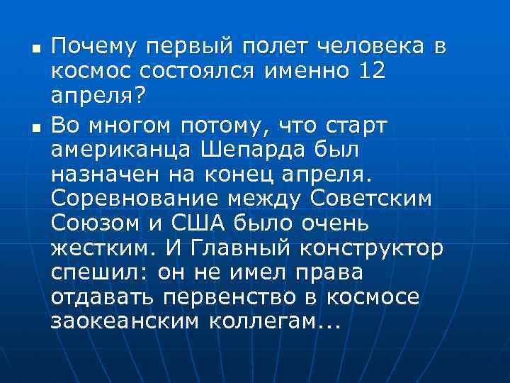 n n Почему первый полет человека в космос состоялся именно 12 апреля? Во многом