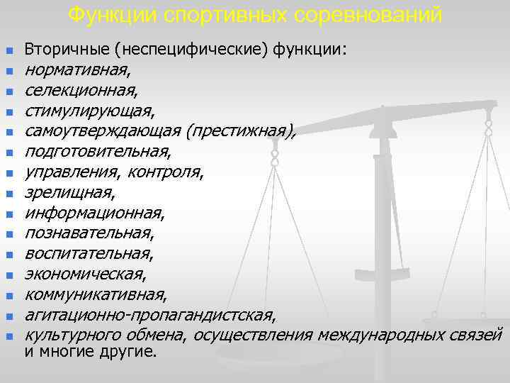 Функции спортивных соревнований n n n n Вторичные (неспецифические) функции: нормативная, селекционная, стимулирующая, самоутверждающая