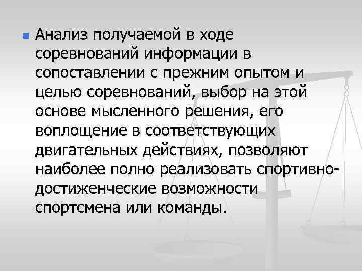 n Анализ получаемой в ходе соревнований информации в сопоставлении с прежним опытом и целью