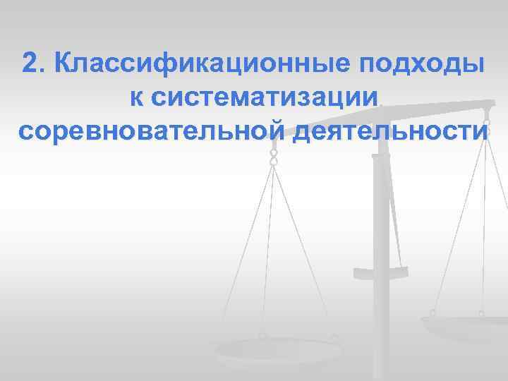 2. Классификационные подходы к систематизации соревновательной деятельности 