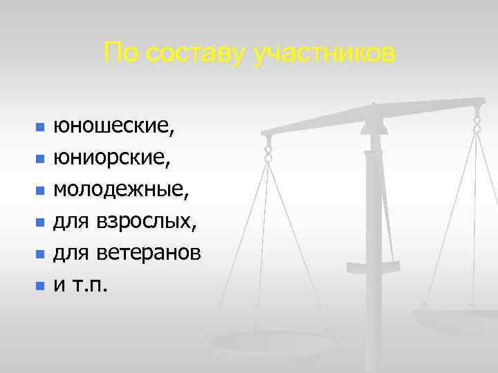 По составу участников n n n юношеские, юниорские, молодежные, для взрослых, для ветеранов и