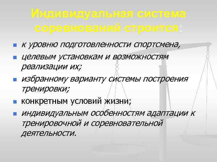 Индивидуальная система. Методы построения тренировки. Методики построения тренировочных программ. Индивидуальная система соревнований. Построение тренировки делится на 3 группы.