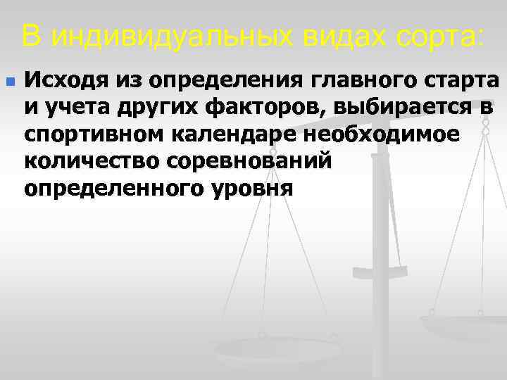 В индивидуальных видах сорта: n Исходя из определения главного старта и учета других факторов,