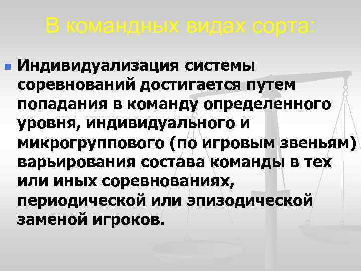 Индивидуальная система. Основы системы спортивных соревнований. Индивидуализированная система соревнований это. Современная система спортивных соревнований. Индивидуальная система состязаний.