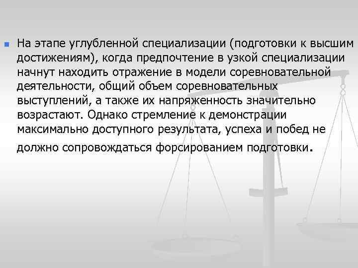 n На этапе углубленной специализации (подготовки к высшим достижениям), когда предпочтение в узкой специализации