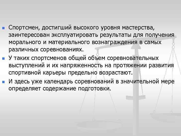 n n n Спортсмен, достигший высокого уровня мастерства, заинтересован эксплуатировать результаты для получения морального