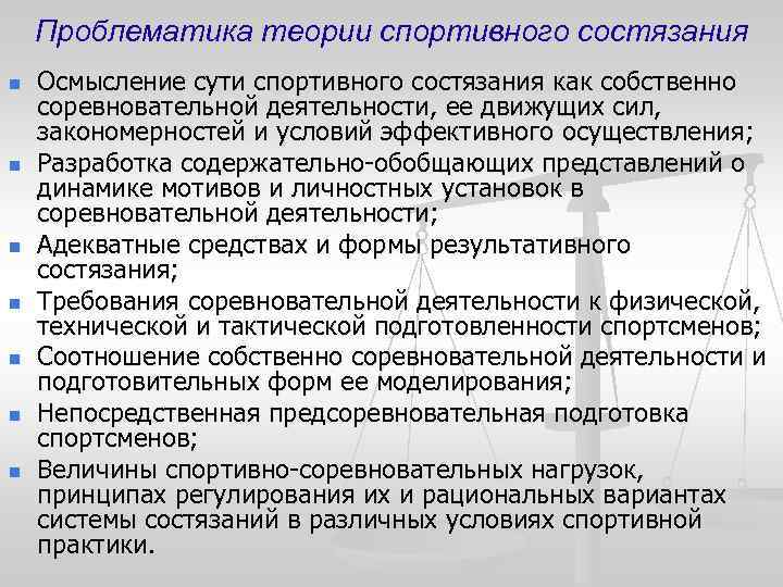 Проблематика теории спортивного состязания n n n n Осмысление сути спортивного состязания как собственно