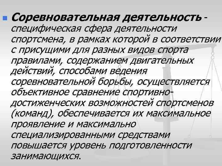 Специфическая активность. Теория соревновательной деятельности. Структура соревновательной деятельности. Принципы соревновательной деятельности. Виды активности в спортивно-соревновательной деятельности.