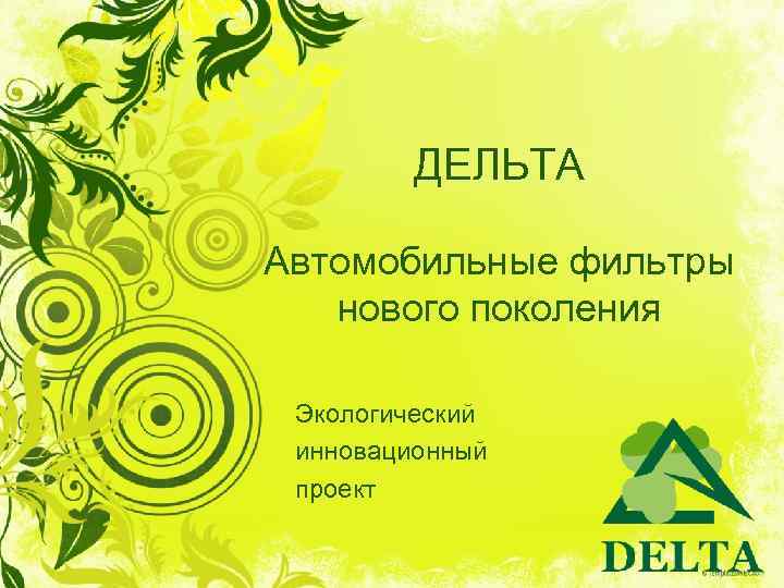 ДЕЛЬТА Автомобильные фильтры нового поколения Экологический инновационный проект 