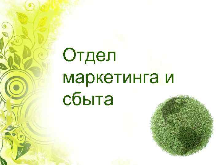 Отдел маркетинга и сбыта 