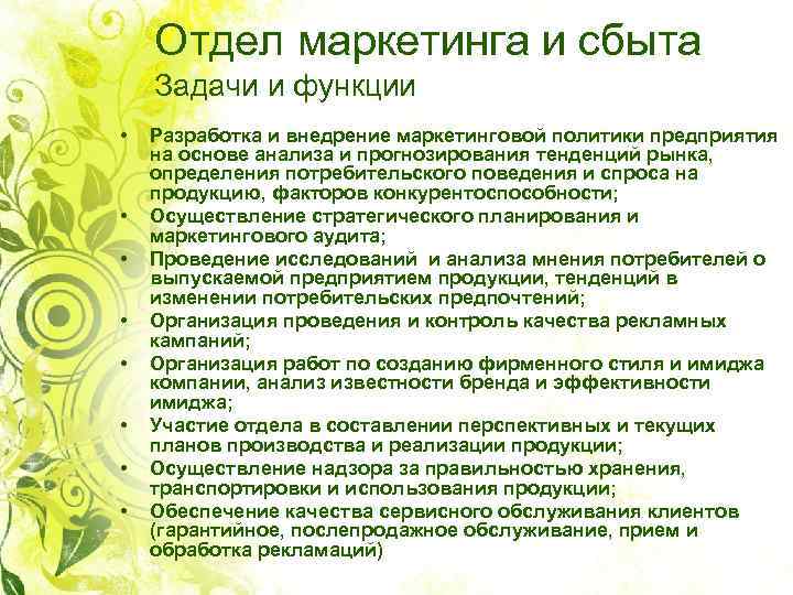 Отдел маркетинга и сбыта Задачи и функции • • Разработка и внедрение маркетинговой политики
