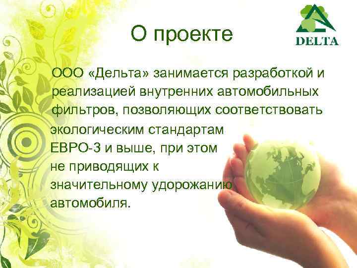 О проекте ООО «Дельта» занимается разработкой и реализацией внутренних автомобильных фильтров, позволяющих соответствовать экологическим