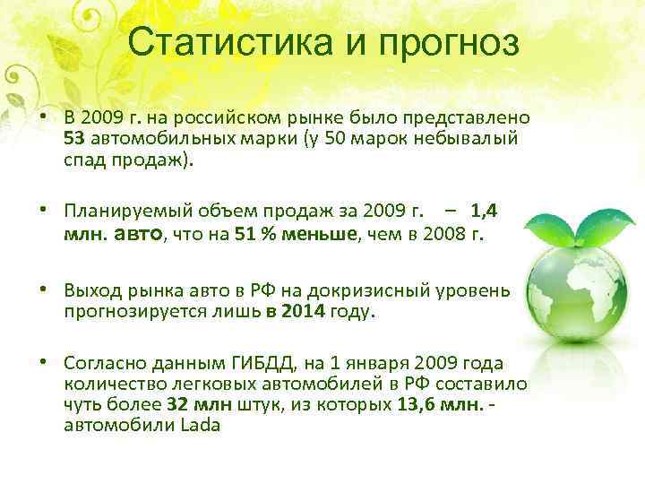 Статистика и прогноз • В 2009 г. на российском рынке было представлено 53 автомобильных