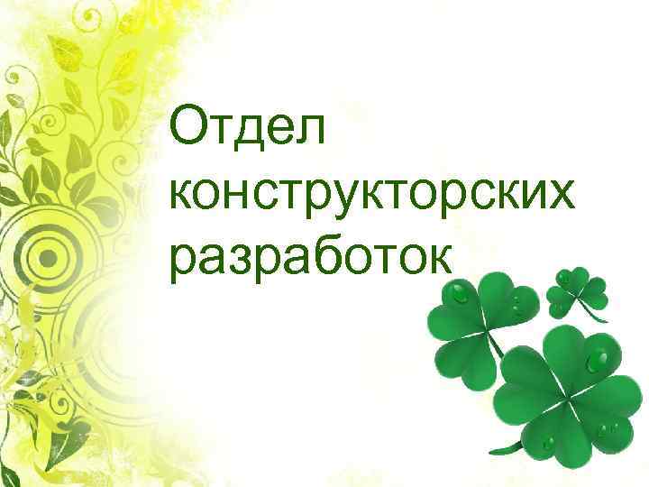 Отдел конструкторских разработок 